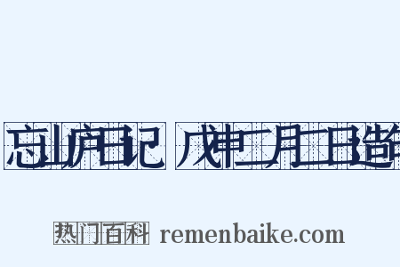 忘山庐日记·戊申二月二日造句是什么意思的图片